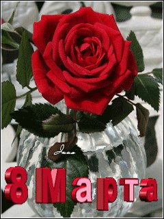 8 МАРТА