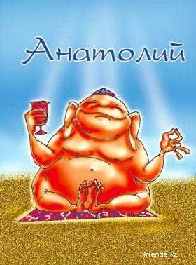 Анатолий