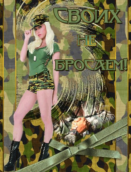Своих не бросаем