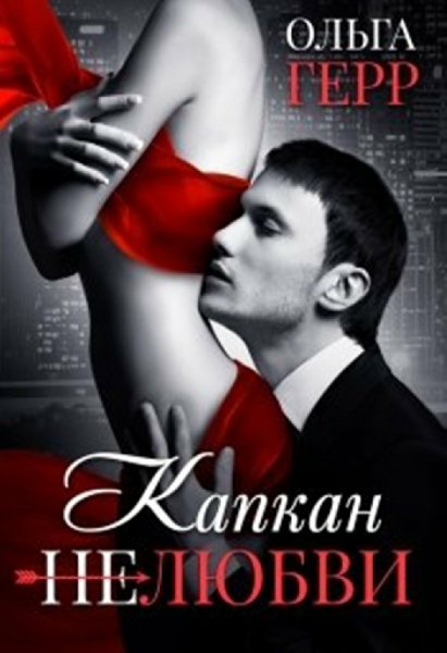 Герр. Капкан (не)любви