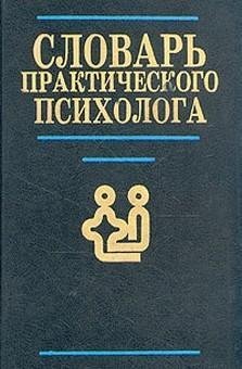 С.Ю.Головин.Справочник практического пси