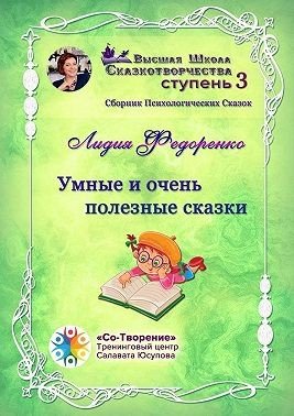 Умные и очень полезные сказки. Сборник психологических сказо
