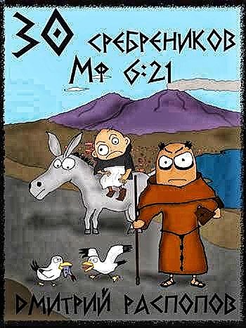 30 сребреников 2. Путь Скорби