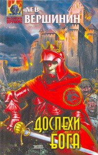 Вершинин. Доспехи бога