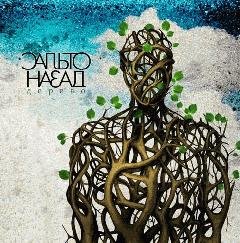 Сальто назад. Дерево