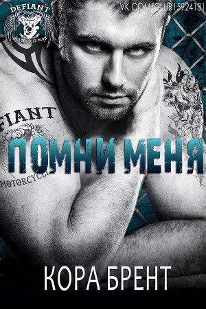 3. Помни меня