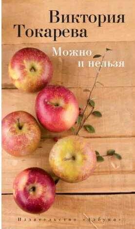 Виктория Токарева - Можно и нельзя