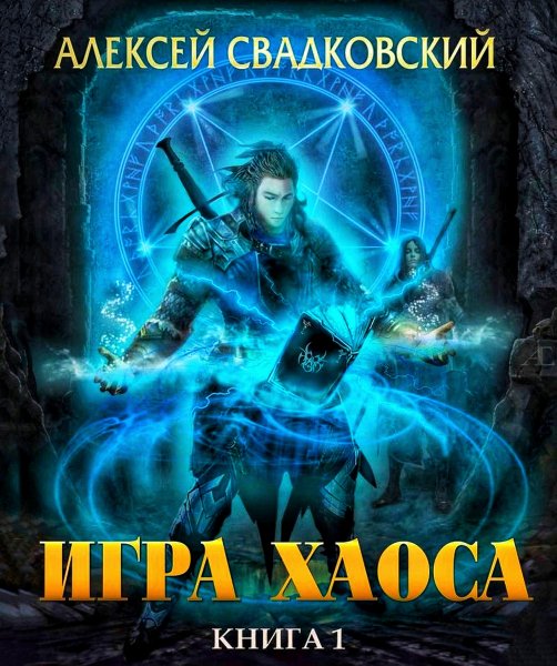 Игра Хаоса