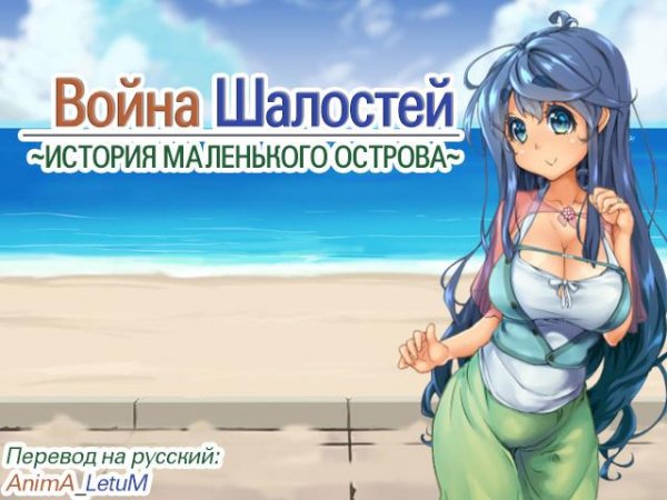 Itjazura War -The story of a small isolated island- (RUS)