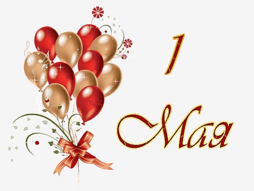 1мая