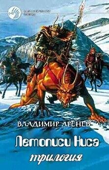 Аренев Владимир - Летописи Ниса(Трилогия)