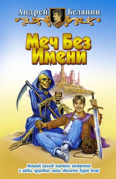Белянин А. Меч Без Имени