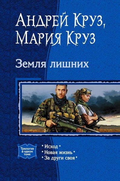 Земля лишних.Трилогия