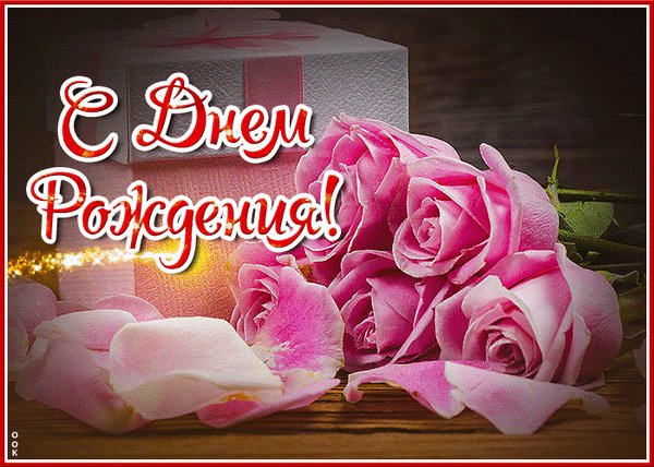 Анимированная открытка с днём рождения (7)