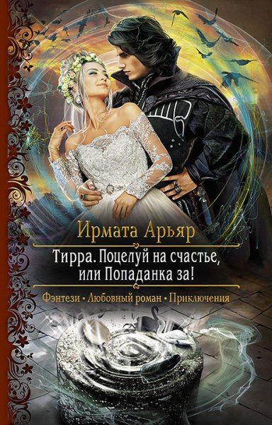 Арьяр. Поцелуй на счастье, или Попаданка за!