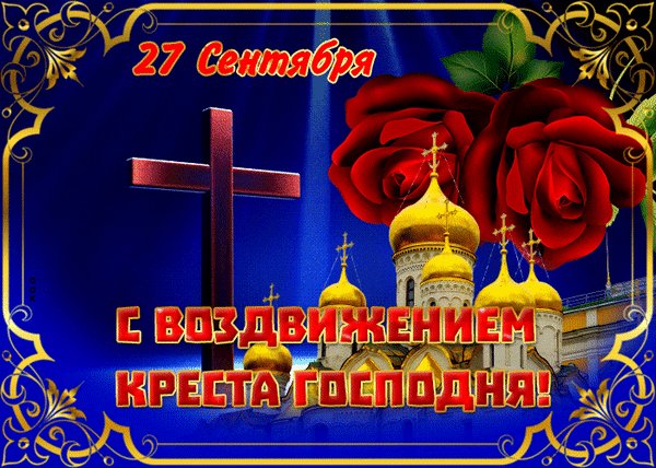 Анимированная открытка воздвижение креста (1)