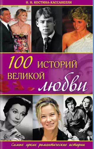 историй великой любви