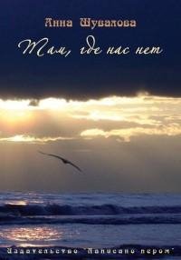 Анна Шувалова - Там где нас нет