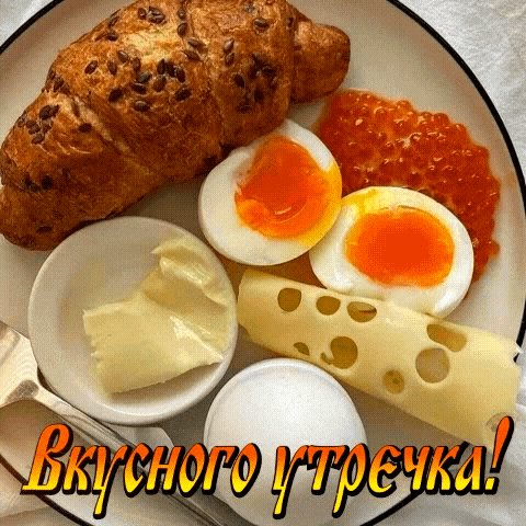 Анимированная открытка вкусного утречка