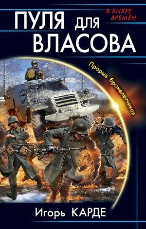 Пуля для Власова.Прорыв бронелетчиков