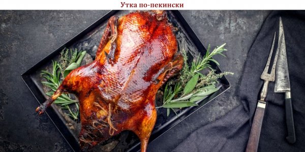 Утка по-пекински