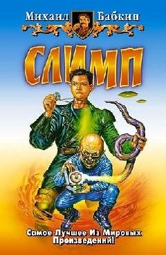 СЛИМП!