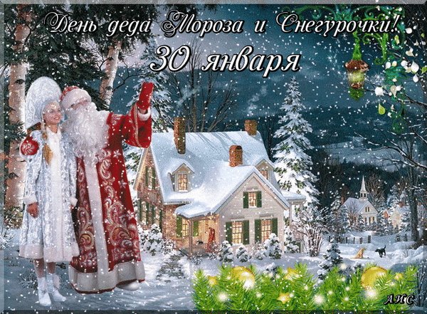 Анимированная открытка день деда мороза (1)