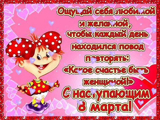 С наступающим 8 Марта
