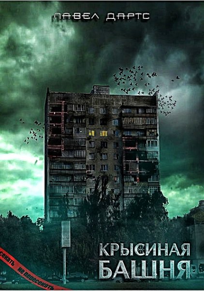 Крысиная башня