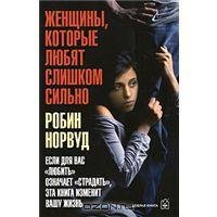 Робин Норвуд - Женщины которые любят слишком с