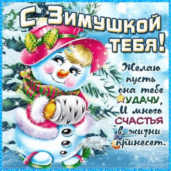 С зимушкой!
