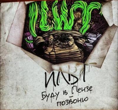 ILWT. Буду в Пензе - позвоню