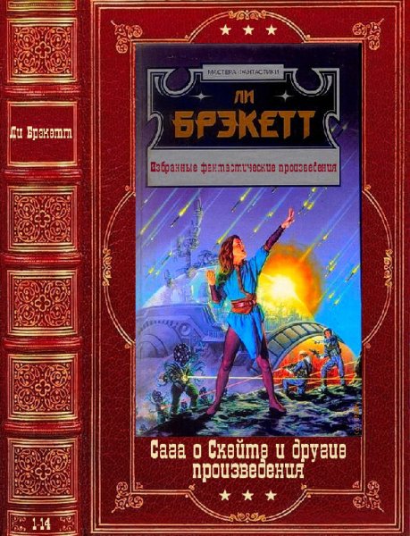Брэкетт. Сага о Скейте и другие произведения. Книги 1-14