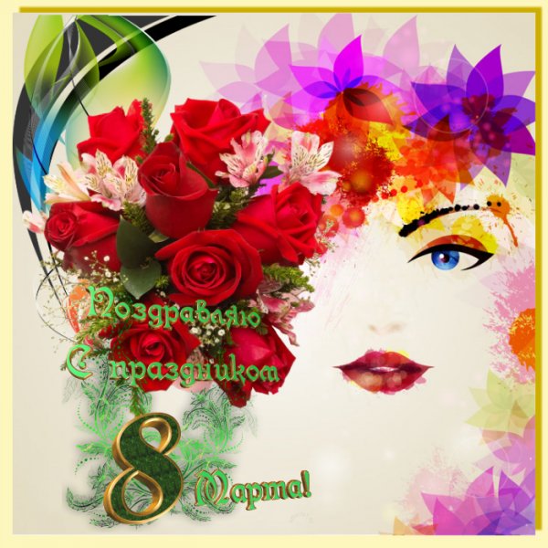 С 8 Марта!