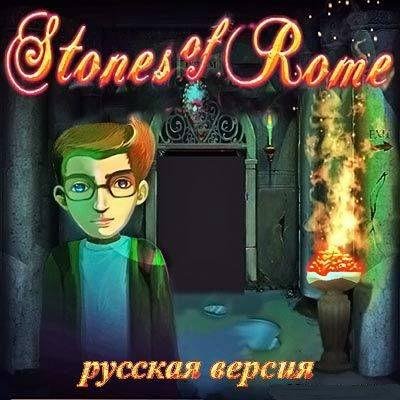 Камни рима (русская версия)