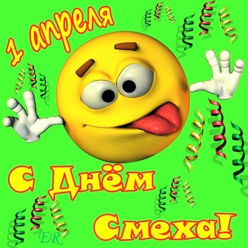 1 апреля