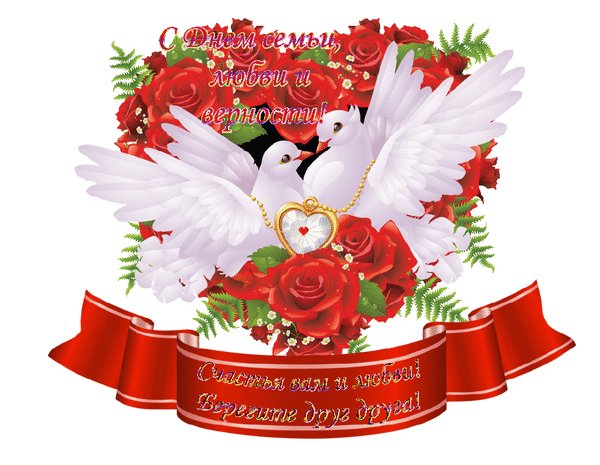 Анимированная открытка с днём семьи (1)