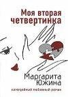 М.Южина.Моя вторая четвертинка