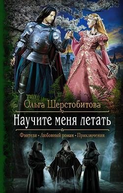 Ольга Шерстобитова.Научите меня летать