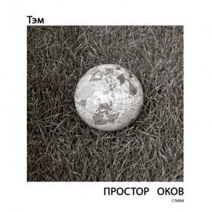 Рустэм Булатов-Простор оков