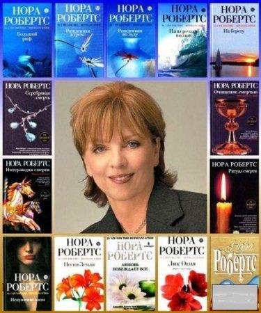 Нора Робертс Собрание сочинений [179 книг] (1995-2021) [FB2]