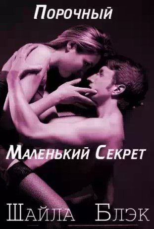 Шайла Блэк-Порочный,маленький секрет