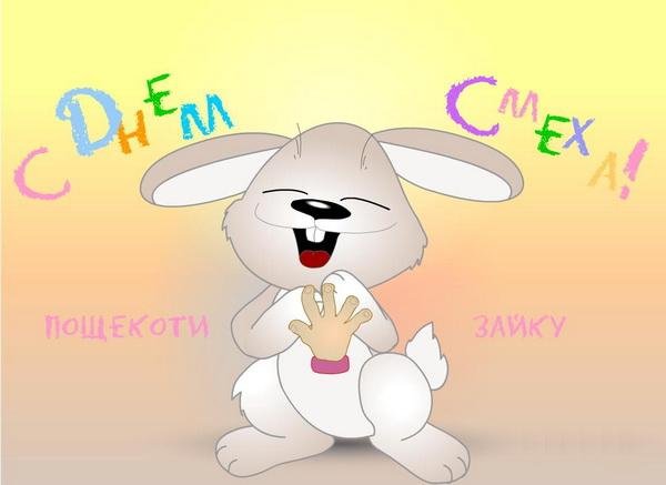 denj smeha