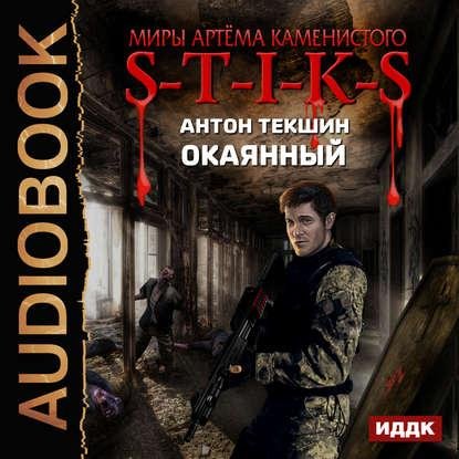 Антон Текшин - S-T-I-K-S. Окаянный