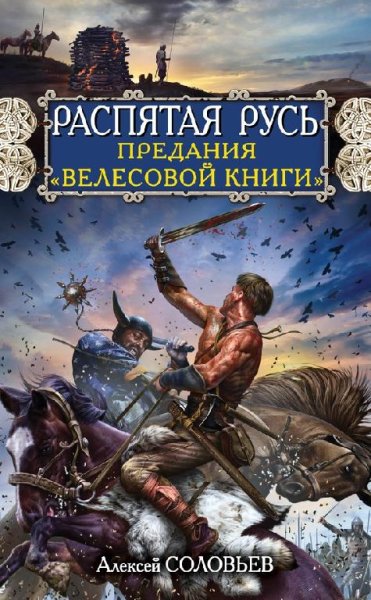 Распятая Русь.ПреданияВелесовой книги[FB2]