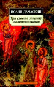 3 слова в защиту иконопочитания