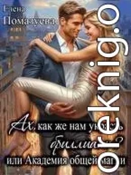 Ах, как же нам украсть бриллиант, или Академия общей магии