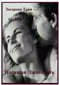 Татьяна Захарова Носящая Лжепечать