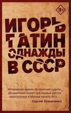 Gatin Igor Odnachdy v SSSR