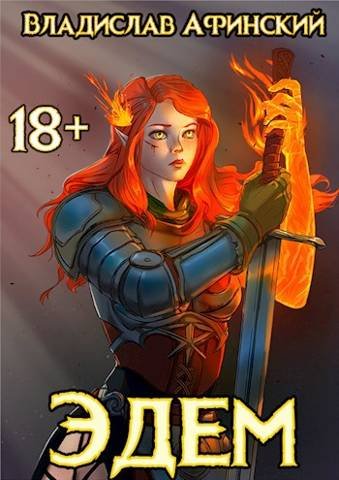 Владислав Афинский (AllianceSpecter) Эдем. Цикл из 9 книг
